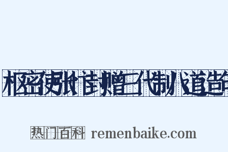 枢密使张忭封赠三代制八道造句是什么意思的图片